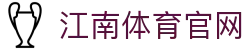 江南体育 (Jiangnan Sports) 官方网站｜官方全站极速通道